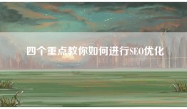 四个重点教你如何进行SEO优化