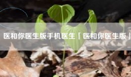 医和你医生版手机医生「医和你医生版」