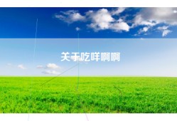 关于吃咩啊啊