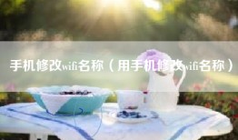 手机修改wifi名称（用手机修改wifi名称）