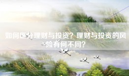 如何区分理财与投资？理财与投资的风险有何不同？
