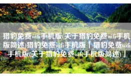 猎豹免费wifi手机版(关于猎豹免费wifi手机版简述)猎豹免费wifi手机版「猎豹免费wifi手机版(关于猎豹免费wifi手机版简述)」