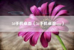 3d手机桌面（3d手机桌面app）