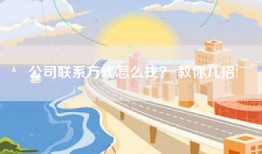 公司联系方式怎么找？ 教你几招!
