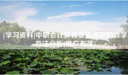 [学习资料]中职会计教育基础课程的教学方法分析[推广有奖]