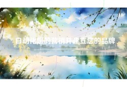 自动化您的营销并建立您的品牌