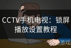 CCTV手机电视：锁屏播放设置教程CCTV手机电视「CCTV手机电视：锁屏播放设置教程」