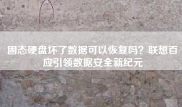 固态硬盘坏了数据可以恢复吗？联想百应引领数据安全新纪元