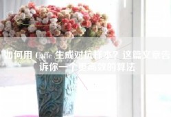 如何用 Caffe 生成对抗样本？这篇文章告诉你一个更高效的算法