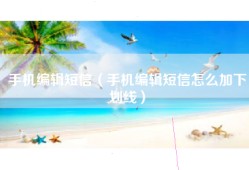 手机编辑短信（手机编辑短信怎么加下划线）