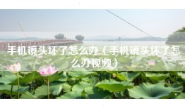 手机镜头坏了怎么办（手机镜头坏了怎么办视频）