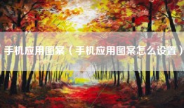 手机应用图案（手机应用图案怎么设置）