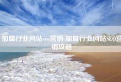加盟行业网站seo营销 加盟行业网站SEO营销攻略