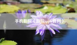 手机影院（影院apple官网）