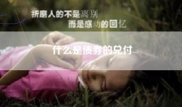 什么是债券的兑付