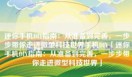 迷你手机DIY指南：从准备到完善，一步步带你走进微型科技世界手机DIY「迷你手机DIY指南：从准备到完善，一步步带你走进微型科技世界」