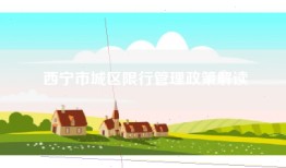 西宁市城区限行管理政策解读