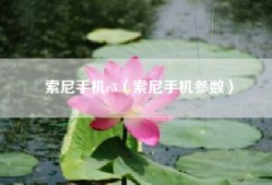 索尼手机c3（索尼手机参数）