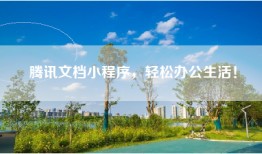 腾讯文档小程序，轻松办公生活！