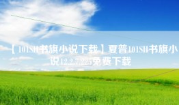 【101SH书旗小说下载】夏普101SH书旗小说12.2.7.225免费下载