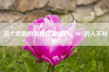 五大隐藏的百度搜索技巧，90%的人不知道！