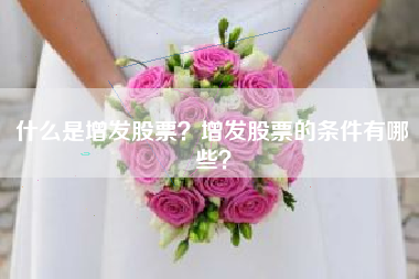 什么是增发股票？增发股票的条件有哪些？
