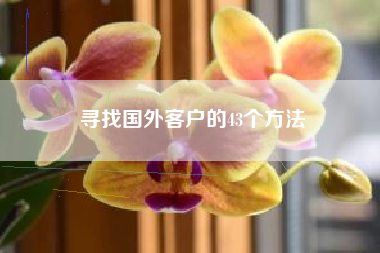 寻找国外客户的43个方法