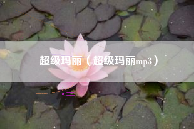 超级玛丽（超级玛丽mp3）