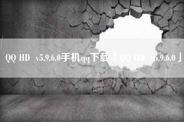 QQ HD v5.9.6.0手机qq下载「QQ HD v5.9.6.0」 QQ HD v5.9.6.0手机qq下载「QQ HD v5.9.6.0」