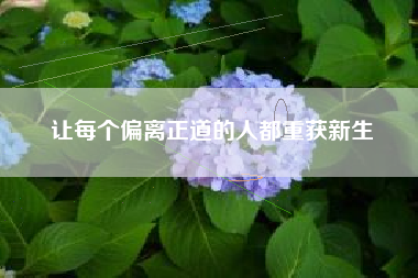 让每个偏离正道的人都重获新生