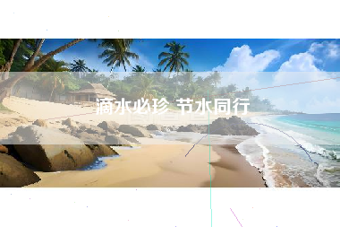 滴水必珍 节水同行